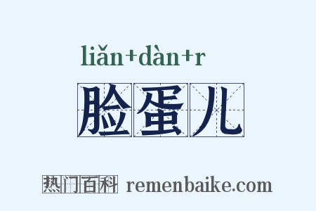 脸蛋儿是什么意思的图片